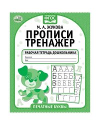 Печатные буквы. М.А. Жукова. Прописи-тренажер. Рабочая тетрадь дошкольника. 16 стр. Умка в кор.50шт