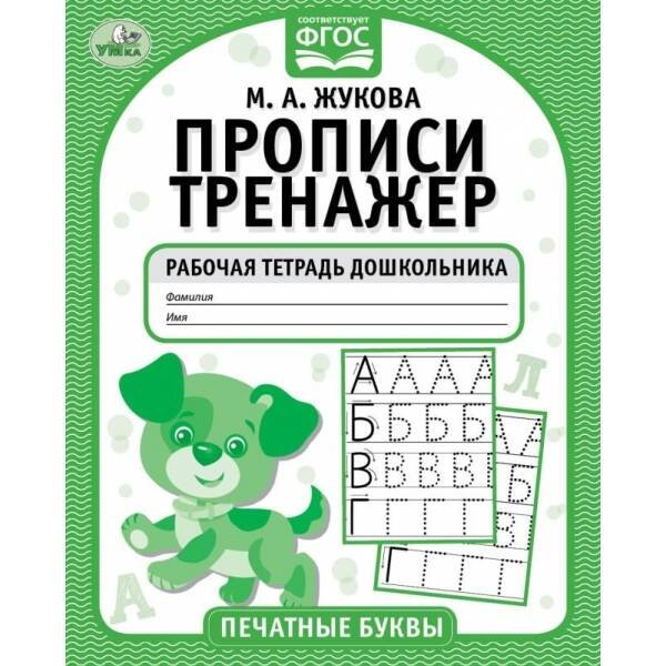 Печатные буквы. М.А. Жукова. Прописи-тренажер. Рабочая тетрадь дошкольника. 16 стр. Умка в кор.50шт