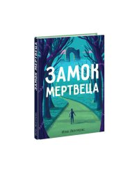 Замок мертвеца