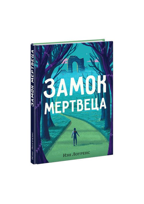 Вне серии (НИГМА) Замок мертвеца