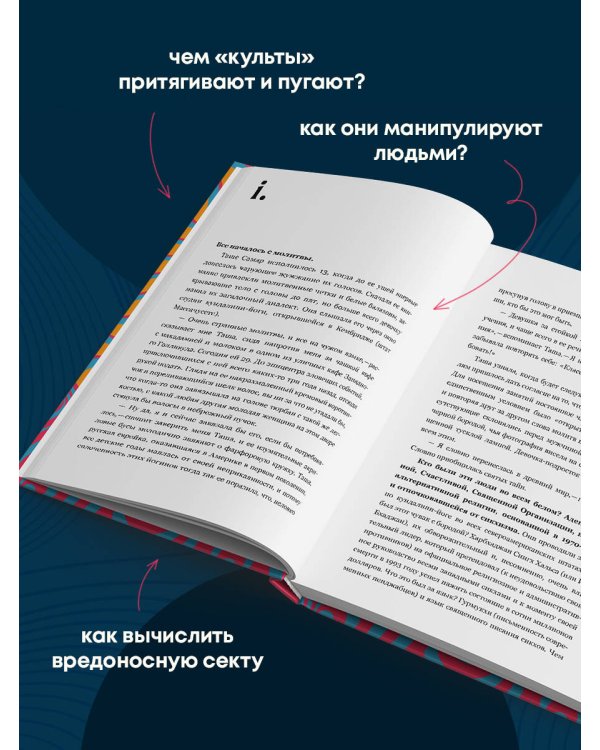 Сила культа. Что делает человека фанатиком и как этого избежать