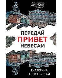 Передай привет небесам