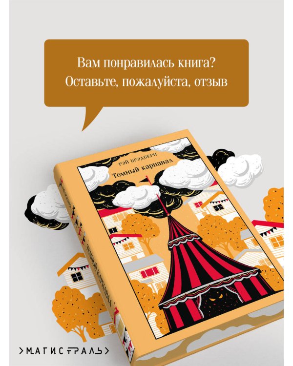 Темный карнавал