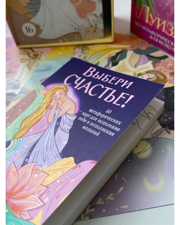 Выбери счастье! 50 метафорических карт для исцеления себя и исполнения желаний