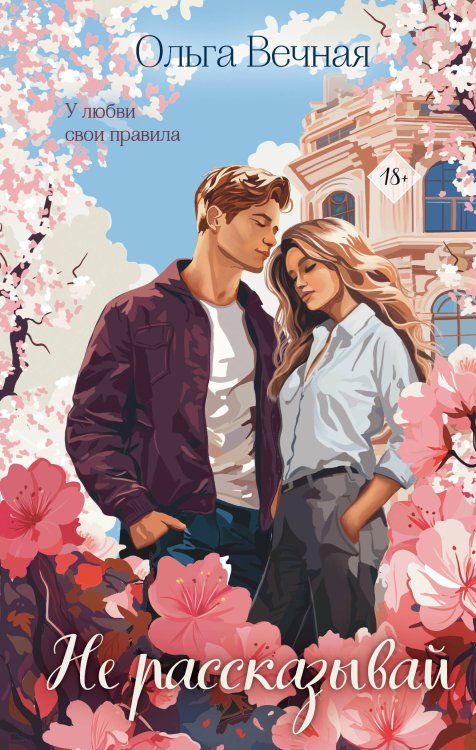 Долгая дорога к счастью. Истории Ольги Вечной Не рассказывай