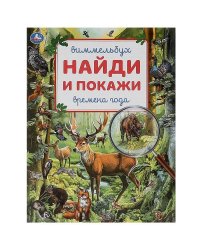 Времена года. Виммельбух. Найди и покажи.  195х255 мм. Скрепка. 16 стр. Умка в кор.50шт