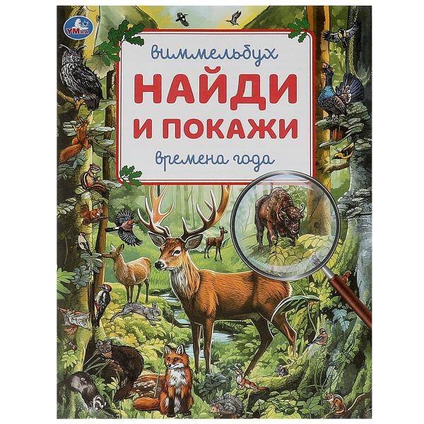 Времена года. Виммельбух. Найди и покажи.  195х255 мм. Скрепка. 16 стр. Умка в кор.50шт