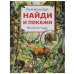 Времена года. Виммельбух. Найди и покажи.  195х255 мм. Скрепка. 16 стр. Умка в кор.50шт