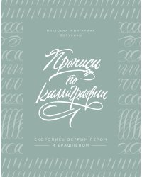 Прописи по каллиграфии. Скоропись острым пером и брашпеном