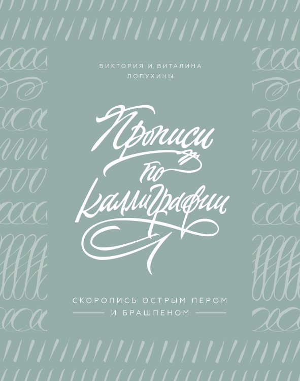 Прописи по каллиграфии. Скоропись острым пером и брашпеном