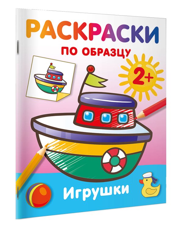 Игрушки. Раскраски по образцу