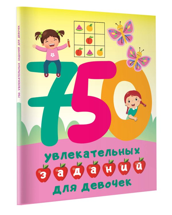 750 увлекательных заданий для девочек