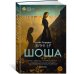 Шоша