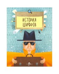История шифров
