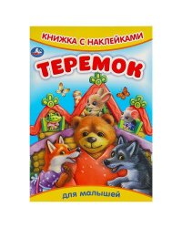 Теремок. Сказки и стихи с наклейками. 165х237мм. Скрепка. 8 стр. Умка в кор.50шт