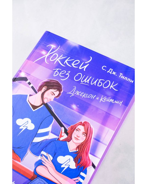 Хоккей без ошибок. Джексон и Кейтлин