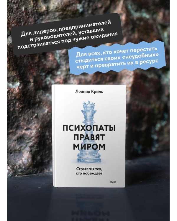 Психопаты правят миром. Стратегия тех, кто побеждает