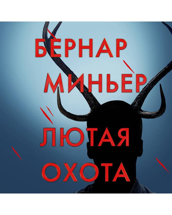 Лютая охота