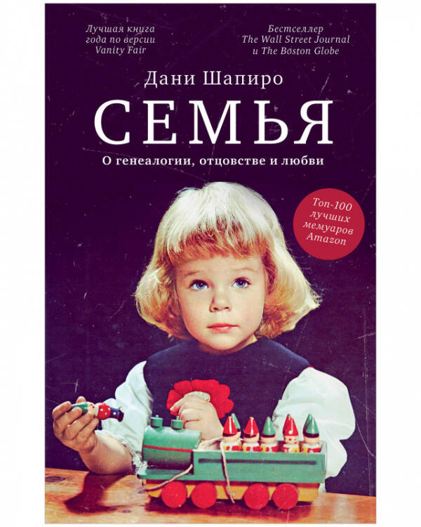 Обложка книги «Семья. О генеалогии, отцовстве и любви», ISBN 9785001546535
