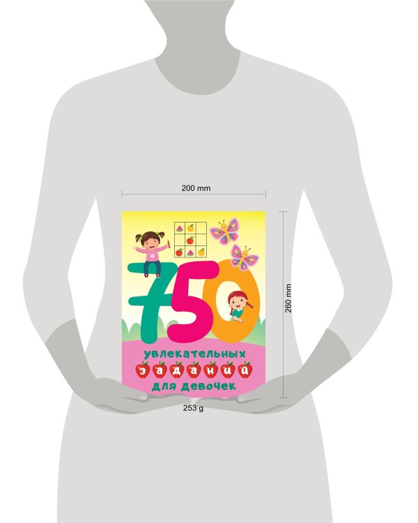 750 увлекательных заданий для девочек