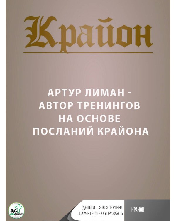 Крайон. Деньги — это энергия! Научитесь ею управлять, 2-е издание