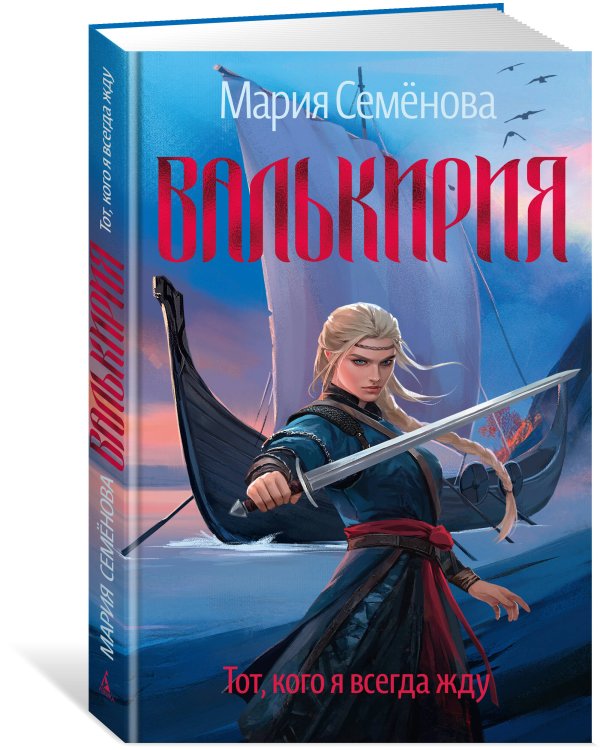Валькирия. Тот, кого я всегда жду (новое оформление)