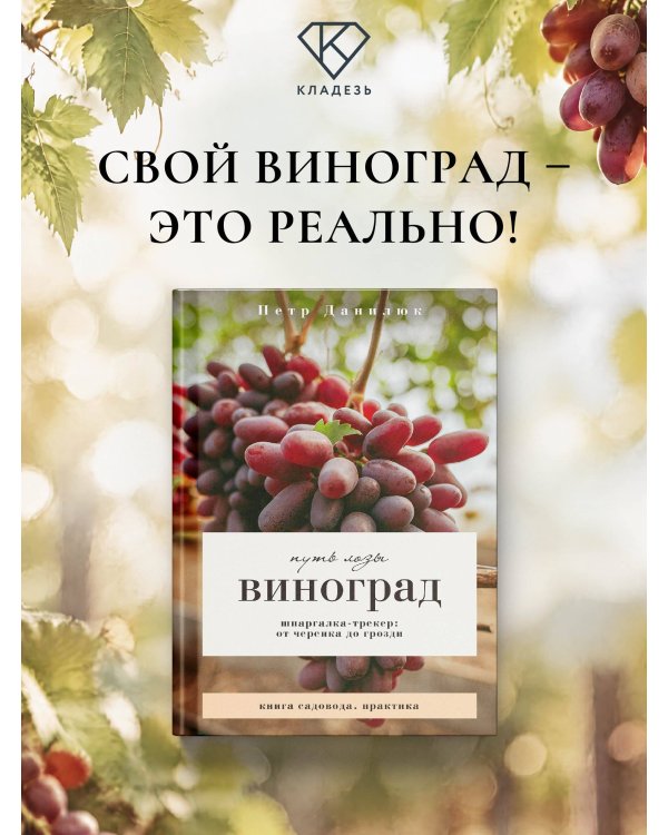 Дополнительное изображение книги «Виноград. Путь лозы. Шпаргалка-трекер: от черенка до грозди»