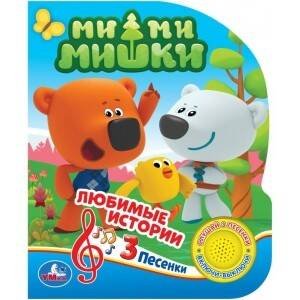Умка. Мими Мишки (1 кнопка 3 песенки). Формат: 150х185 мм, 8 стр. в кор.24шт