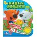 Умка. Мими Мишки (1 кнопка 3 песенки). Формат: 150х185 мм, 8 стр. в кор.24шт