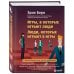 Игры, в которые играют люди. Люди, которые играют в игры