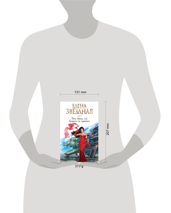 Дочь воина, или Кадеты не сдаются