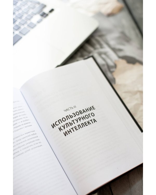 Культурный интеллект. Почему он важен для успешного управления и как его развить