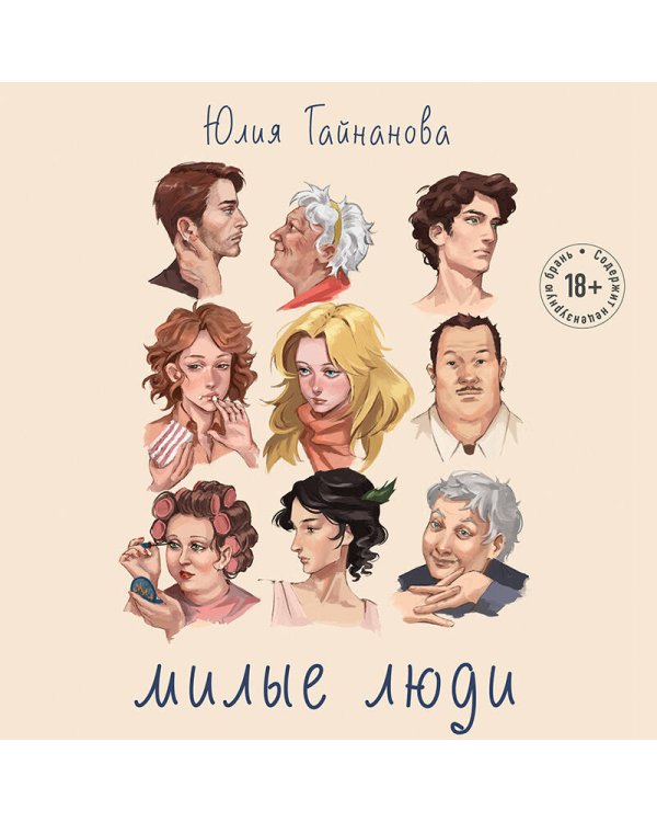 Милые люди