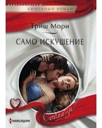 Само искушение