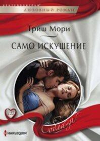 Harleguin "Соблазн". Любовные романы в мягкой обложке (Центрполиграф) Само искушение