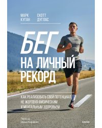 Бег на личный рекорд. Как реализовать свой потенциал, не жертвуя физическим и ментальным здоровьем