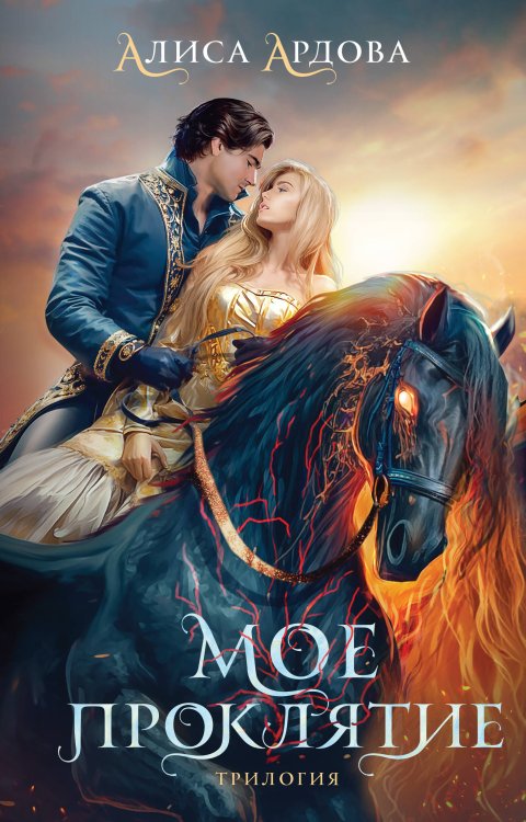 Мое проклятие Мое проклятие