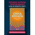 Психологический бестселлер Сила культа. Что делает человека фанатиком и как этого избежать
