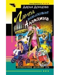 Лампа разыскивает Алладина: роман