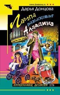 Обложка книги «Лампа разыскивает Алладина: роман» — Донцова Дарья Аркадьевна, ISBN 9785699210954
