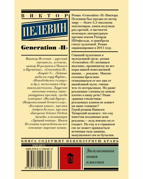 Generation "П"