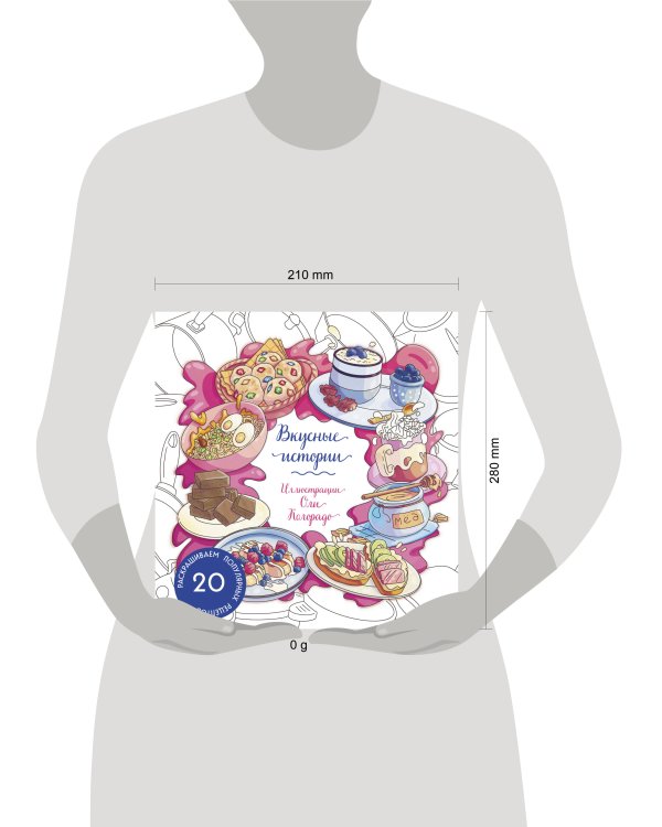 Вкусные истории. Раскрашиваем 20 популярных рецептов