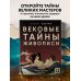 Вековые тайны живописи. Ключи к великим шедеврам