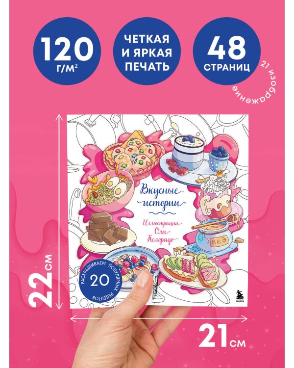 Вкусные истории. Раскрашиваем 20 популярных рецептов