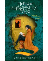 Пейзаж в изумрудных тонах