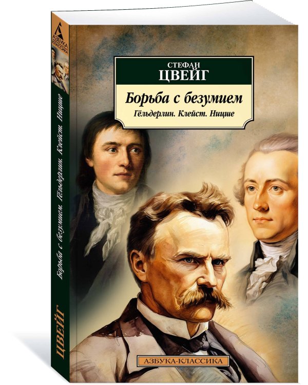 Борьба с безумием. Гёльдерлин. Клейст. Ницше