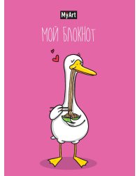 MyArt. БЛОКНОТ в линию В тренде. Гусь любит лапшу