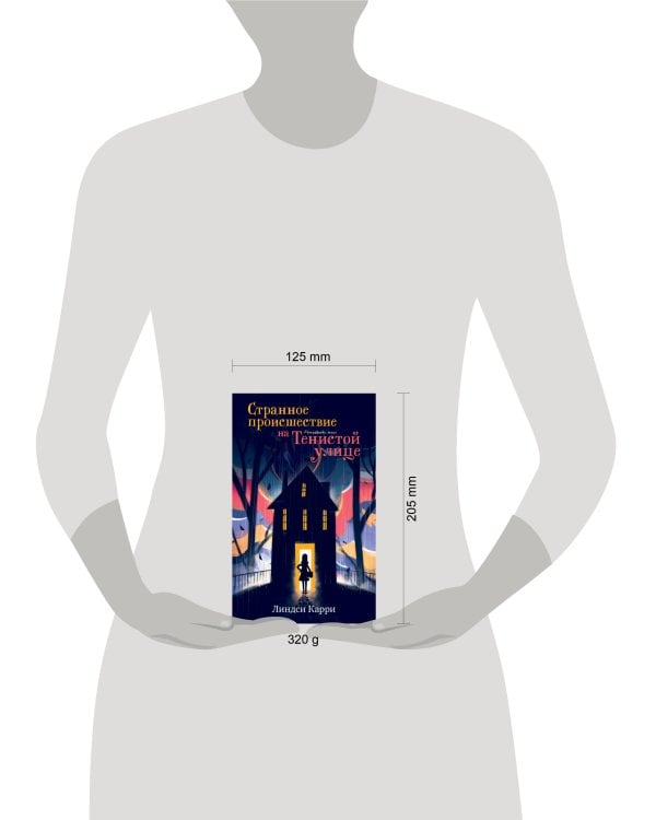 Дополнительное изображение книги «Middle Grade. #trendbooks_teen. Странное происшествие на Тенистой улице/Карри Л.»