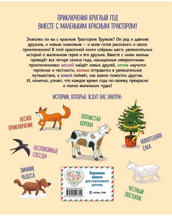 Дополнительное изображение книги «Маленький красный Трактор. Уютные истории на весь год»