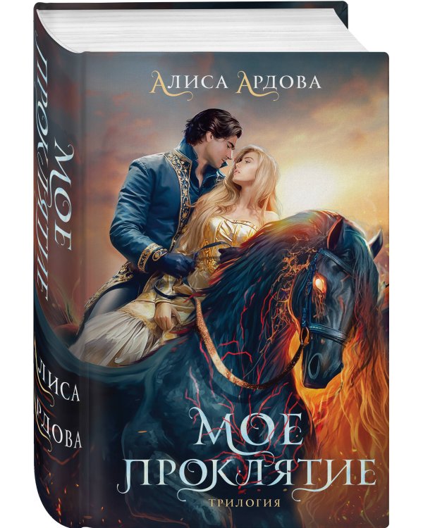 Мое проклятие